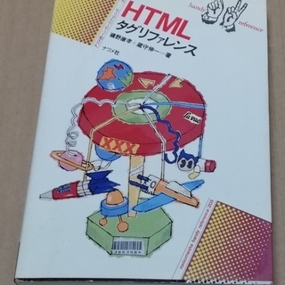 ナツメ社　HTMLタグリファレンス