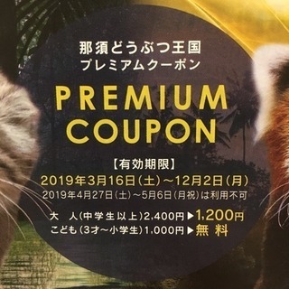 【格安】那須どうぶつ王国 クーポンの画像