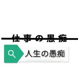 人生の愚痴を言い合う会