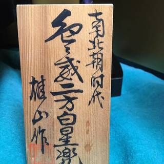 商談中【無料】こどもの日、中古美品 五月人形 兜 雄山作 端午の節句 男の子 こどもの日 元箱 付属品多数【東京都中央区銀座引き取り大歓迎】の画像