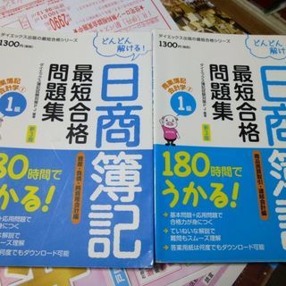 日商簿記1級最短合格問題集