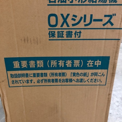 開発K008 ノーリツ 石油給湯器 新品 【OX-407FV】 リモコン付 格安