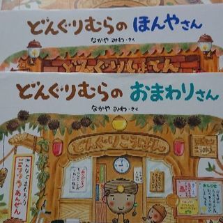 (ただいま交渉中)絵本 三冊セット どんぐりむらシリーズ