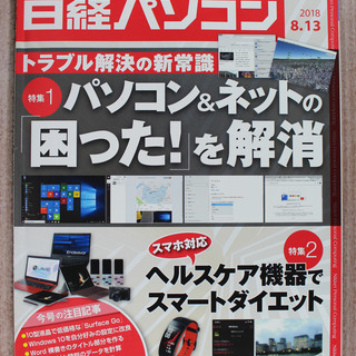 日経パソコン(2018年6～8月発行の4冊)の画像