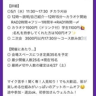 RADカラオケ 5/1（水）11:30〜残り6名 - 刈谷市