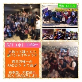 RADカラオケ 5/1（水）11:30〜残り6名