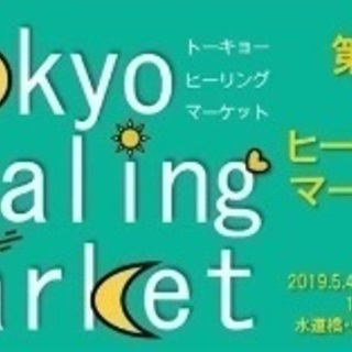 東京ヒーリングマーケット出展