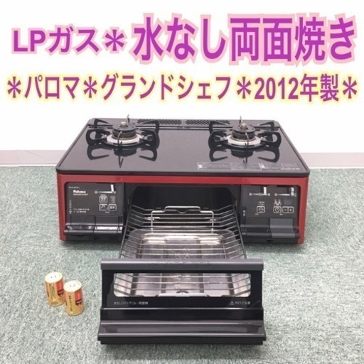 配達無料地域あり＊パロマ LPガスコンロ グランドシェフ 2012年製＊