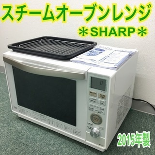 配達無料地域あり＊シャープ スチームオーブンレンジ 2015年製＊