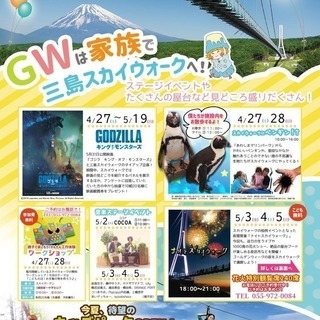 ＧＷは三島スカイウォークへ行こう