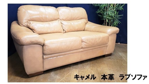 【Ｄ37 キャメル 本革ラブソファ】