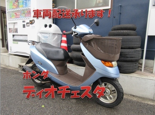 埼玉川口発！ホンダ　ディオチェスタ　ブルー　即引渡し可能！！