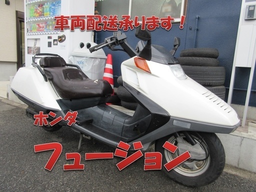 埼玉川口発！ホンダ　フュージョン　ホワイト　格安ビックスクーター！