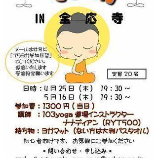 明日🌸てらYOGA in 全応寺～YOGA in Zenou T...