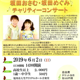 ～みんなが夢の応援団～　坂田おさむ＆坂田めぐみ　チャリティーコンサート