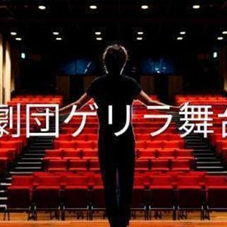 劇団ゲリラ舞台　メンバー募集！