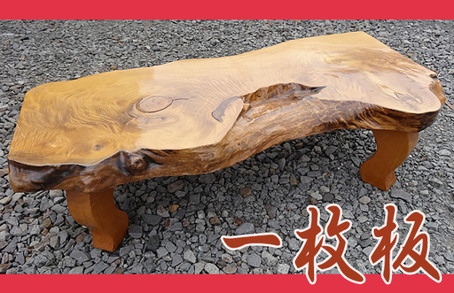 ☆札幌市内限定☆ 天然木 一枚板無垢材 自社配送可 引取歓迎