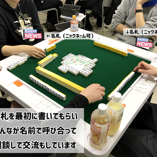 【今週開催！4/27土曜！】賭けない健康麻雀サークルの参加者募集！ - 新潟市