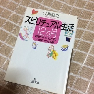 江原啓之 スピリチュアル本 5冊の画像