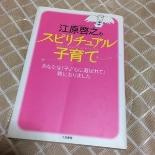 江原啓之 スピリチュアル本 5冊