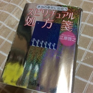江原啓之 スピリチュアル本 5冊の画像
