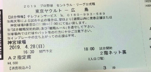 ４/28(日)18:00 カープvsヤクルト 神宮球場