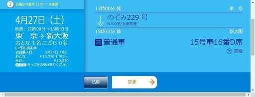 GW初日4/27(土) 新幹線 東京13:00→新大阪15:33 乗車券・指定席特急券 2枚セット 隣の席
