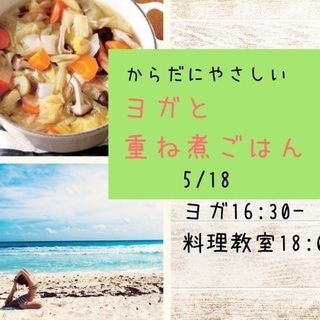残1☆ヨガと料理教室☆