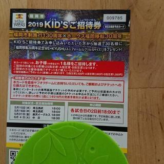 2019キッズご招待券