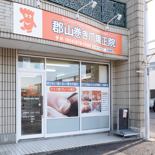 郡山市桑野にて巻き爪の専門院 − 福島県