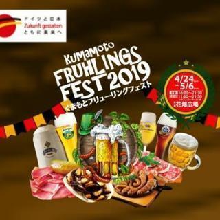 （ビール🍺好き必見）くまもとフリューリングフェスト2019