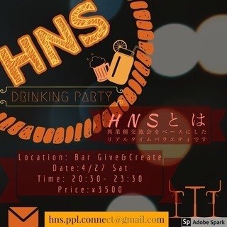 第2回 HNS主催 異業種交流会！