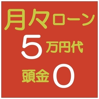 😍月々ローン５万円代❗❗頭金も０で購入できます❗❗新築同様新規リ...