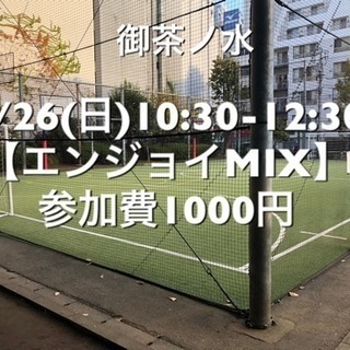 御茶ノ水駅5分以内【エンジョイMIX】　屋外人工芝　5/26(日...