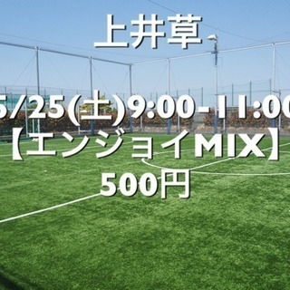 【エンジョイMIX】杉並区 上井草駅近 　5/25(土)9:00...