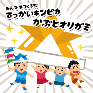 みんなでつくろう！でっかいキンピカかぶとオリガミ