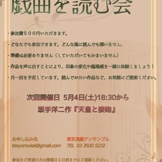 第10回 戯曲を読む会@東京演劇アンサンブル『天皇と接吻』