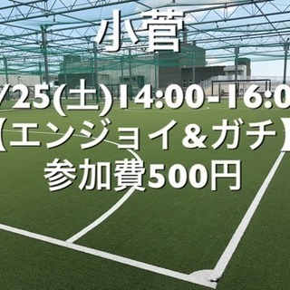 【エンジョイ＆ガチ】葛飾区小菅の駅近　5/25(土)14:00-...