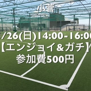 【エンジョイ＆ガチ】葛飾区小菅の駅近　5/26(日)14:00-...