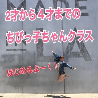 幼児用ダンスクラス　ちびっ子クラス開講！！　【出水スタジオ 新規...