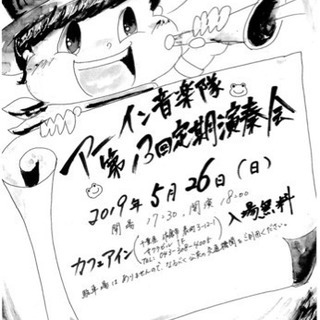 [無料]19.05.26 アーイン音楽隊 定期演奏会