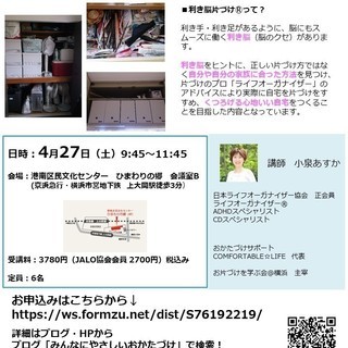 4/27(土)利き脳片づけⓇ収納術講座@横浜上大岡