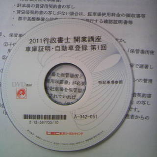 レック行政書士開業講座、車庫証明・自動車登録