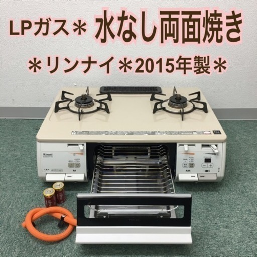 送料無料＊リンナイ プロパンガスコンロ 2015年製＊