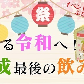4月30日(火) 次なる令和へ！平成最後の飲み会