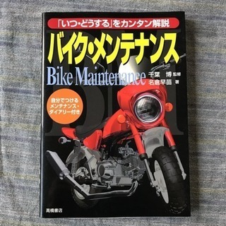 取引中)「バイク・メンテナンス  本