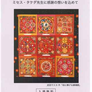 キルトファミリー展