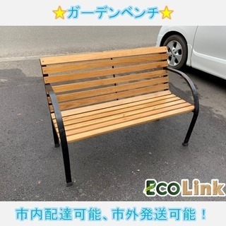 407☆ ガーデンベンチ 中古品 幅1220㎜×奥行680㎜×高...