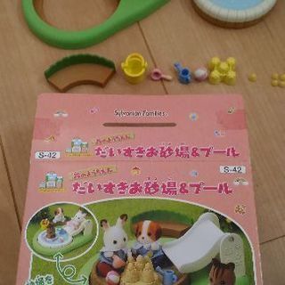 シルバニアファミリー★お砂場＆プール遊びセット