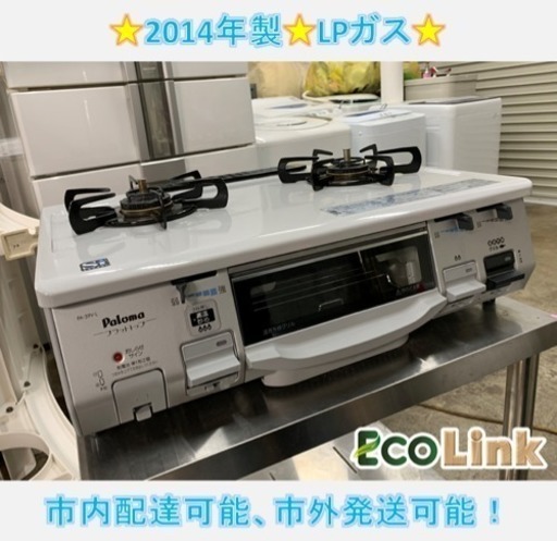 410☆ パロマ LPガス ガステーブル 2014年製 動作確認済み